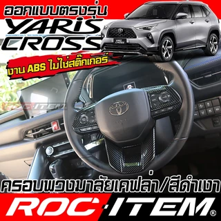 ครอบ พวงมาลัย TOYOTA YARIS CROSS สีดำ เงา เคฟล่า CARBON BLACK โตโยต้า ยาริส ครอส GR ชุดแต่ง ROC ITEM