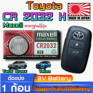 ถ่าน แบตรีโมท Toyota YarisCross eHEV, veloz แท้ ตรงรุ่น ถูกกว่าศูนย์ ล้าน% (MAX CR 2032 H)