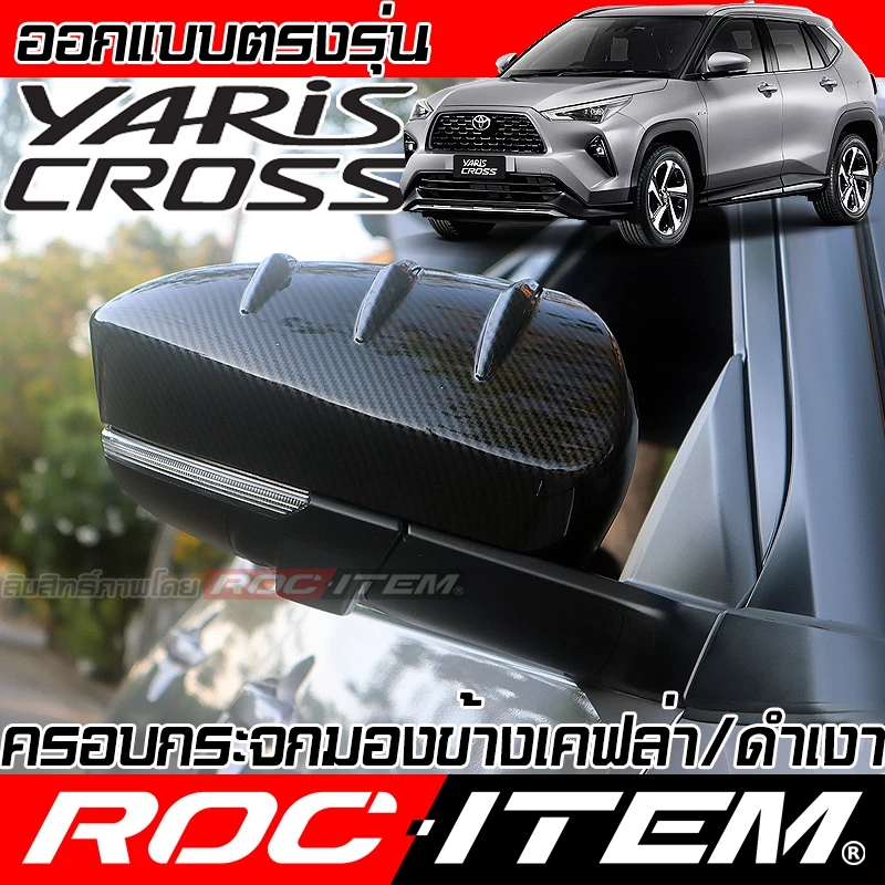 ครอบ กระจกมอง ข้าง Toyota Yaris Cross เคฟลาร์ คาร์บอน ฝาครอบ ชุดแต่ง โตโยต้า ยาริส ครอส ROC ITEM GR