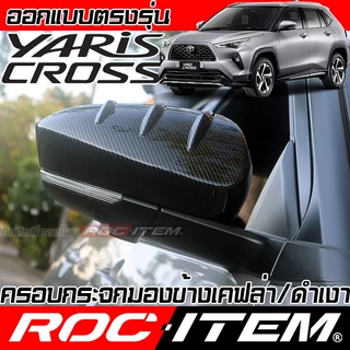 ครอบ กระจกมอง ข้าง Toyota Yaris Cross เคฟลาร์ คาร์บอน ฝาครอบ ชุดแต่ง โตโยต้า ยาริส ครอส ROC ITEM GR