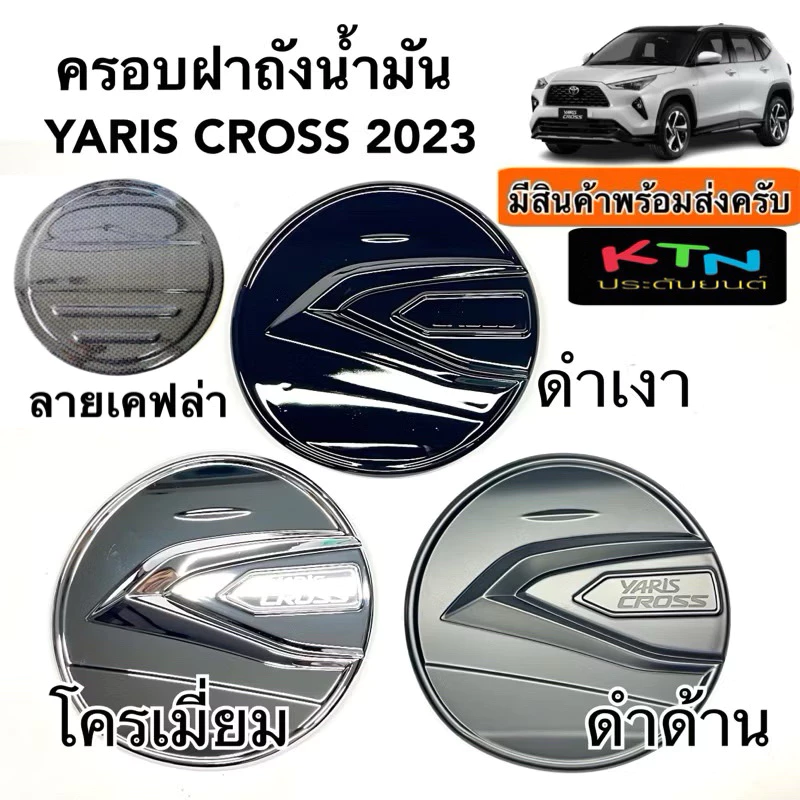 ครอบฝาถังน้ำมัน YARIS CROSS 2023 ( A6.7 ฝาถัง กันรอย ชุดแต่ง ยาริส ครอส )