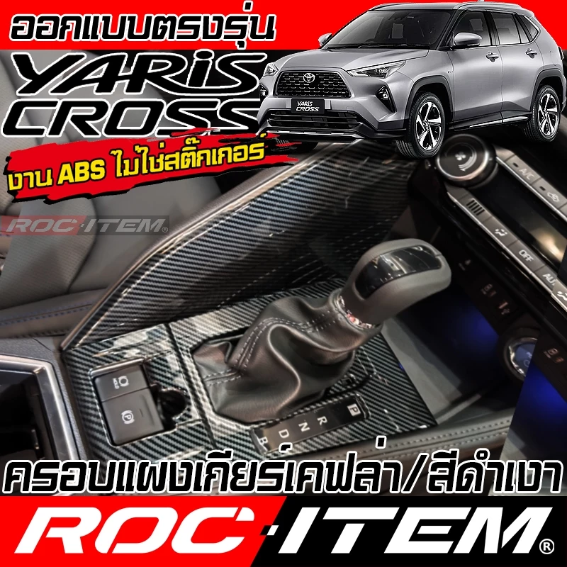 ครอบ แผงเกียร์ TOYOTA YARIS CROSS ลาย เคฟล่า สีดำ เงา กันรอย CARBON โตโยต้า ยาริส ครอส GR ROC ITEM