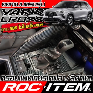 ครอบ แผงเกียร์ TOYOTA YARIS CROSS ลาย เคฟล่า สีดำ เงา กันรอย CARBON โตโยต้า ยาริส ครอส GR ROC ITEM
