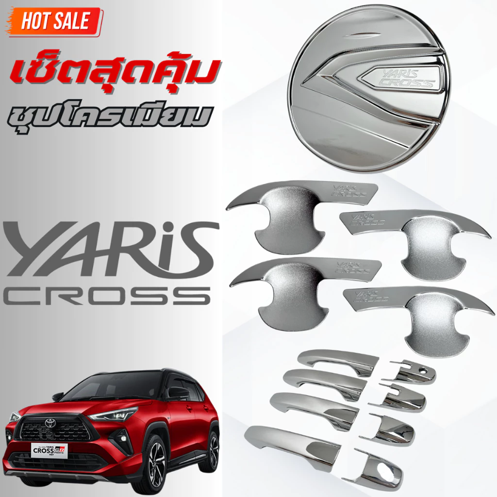 ชุดแต่ง YARIS CROSS ชุปโครเมียม เบ้า,ครอบมือจับ ,ครอบฝาถังน้ำมัน ยาริสครอส ชุปโครเมียม