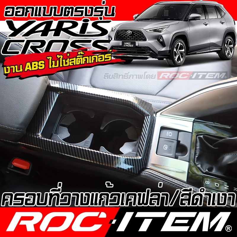 ครอบ ที่วางแก้ว หน้า TOYOTA YARIS CROSS ลาย เคฟล่าร์ สีดำ เงา CARBON โตโยต้า ยาริส ครอส GR ROC ITEM
