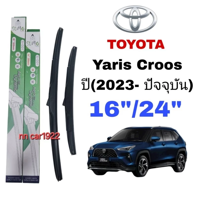 ใบปัดน้ำฝน ตรงรุ่น ซูโม่ Sumo S-001(กล่องเขียว)สำหรับรถ: TOYOTA: YarisCross ปี(2023-ปัจจุบัน)ขนาด16"/24"ราคาต่อ1ชุด2ชิ้น