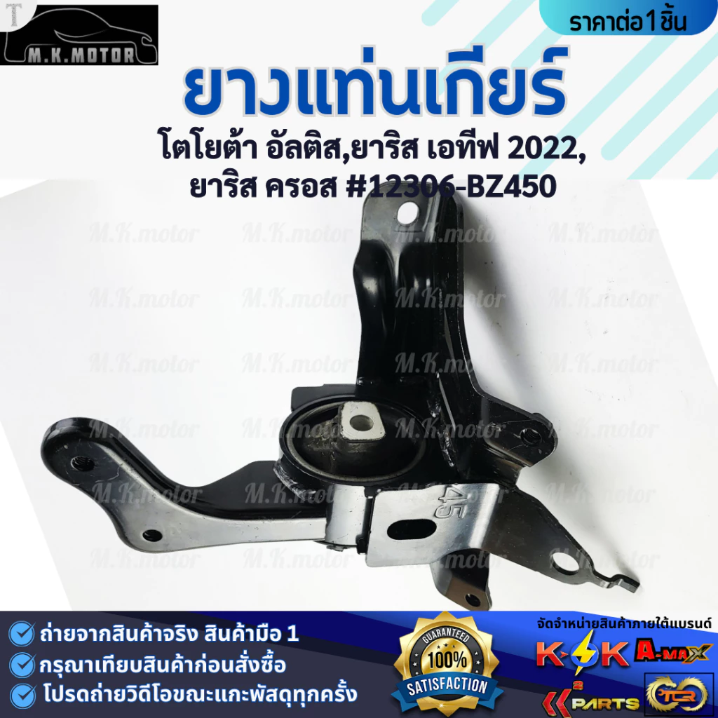 ยางแท่นเกียร์  โตโยต้า อัลติส,ยาริส เอทีฟ 2022,ยาริส ครอส #12306-BZ450 **โล๊ะสต๊อก รับประกันสินค้า ราคาพิเศษ**
