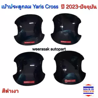 เบ้าประตู เบ้ากลม Yaris Cross ยาริส ครอส ปี 2023-ปัจจุบัน (สีดำเงา โลโก้สีแดง)