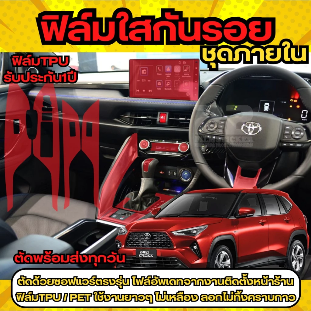 ยาริสครอส ฟิล์มใสภายใน เคฟล่ากันรอย ชุดเล็ก Toyota Yaris Cross รุ่นปี2023-ปัจจุบัน โตโยต้า
