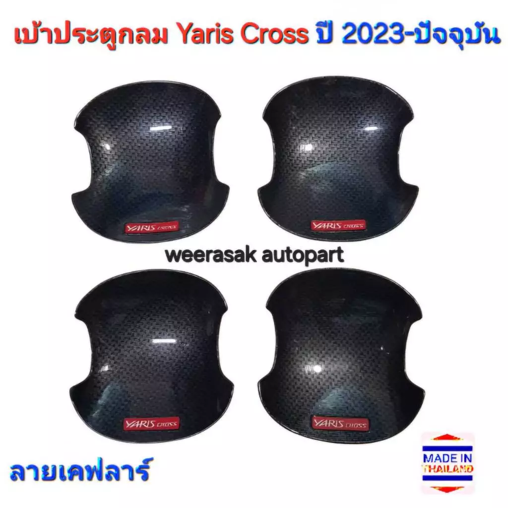 เบ้าประตู เบ้ากลม Yaris Cross ยาริส ครอส ปี 2023-ปัจจุบัน(ลายเคฟลาร์ โลโก้สีแดง)