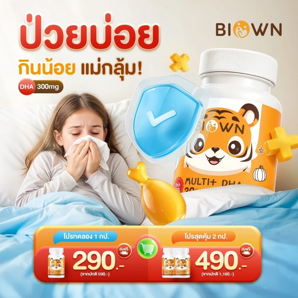 [📍ในไลฟ์ลด 50% ]  Biown DHA พี่เสือ อาหารเสริมบำรุงสมอง ช่วยกินเก่ง เจริญอาหาร เสริมภูมิคุ้มกัน