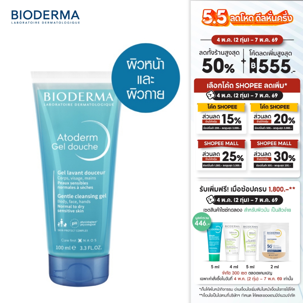 Atoderm Gel Douche 100 ml เจลอาบน้ำสูตรปกป้อง สำหรับผิวธรรมดา ผิวแห้ง ขาดความชุ่มชื้น