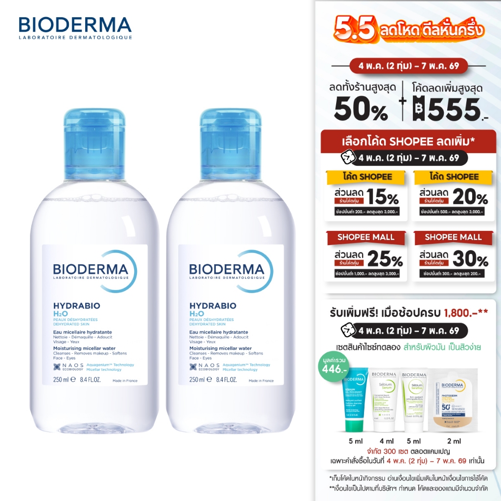 Hydrabio H2O 250ml. แพ็คคู่ คลีนซิ่งไมเซล่า เวชสำอางสำหรับผิวแห้งขาดน้ำ