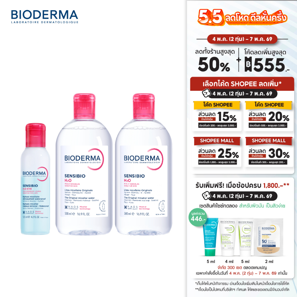 Sensibio H2O Eye Makeup Remover อายเมคอัพ รีมูฟเวอร์ 125 มล + คลีนซิ่งผิวแพ้ ระคายง่าย Sensibio H2O 500 มล. x 2