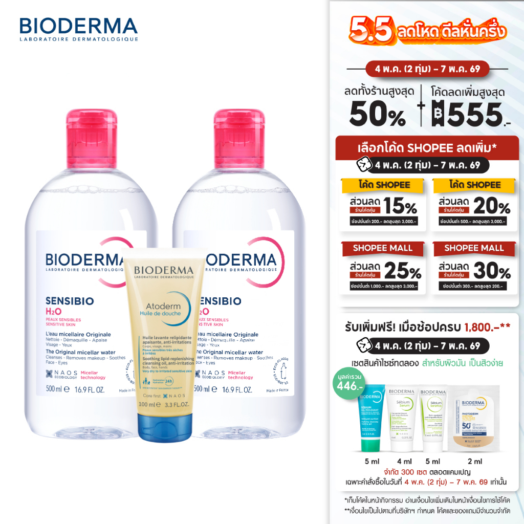 Sensibio H2O 500 ml x 2 + Atoderm Huile de Douche 100 ml คลีนซิ่งสำหรับผิวแพ้ ระคายง่าย และออยล์อาบน้ำ