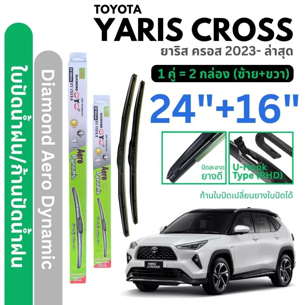 ใบปัดน้ำฝน Toyota Yaris Cross ยาริส ครอส ปี23-ล่าสุด Diamond Eye กล่องเขียว 24"+ 16" (1คู่) ก้านเปลี่ยนยางใบปัดได้