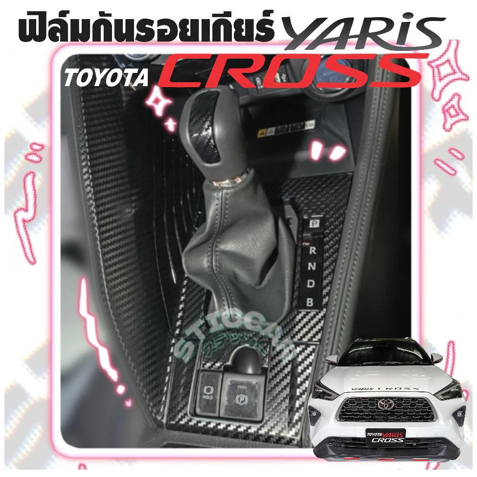 สติกเกอร์ฟิล์มกันรอยเกียร์ Toyota YarisCross Smart/Premium/Premium Luxury เคฟลาร์ ดำเงาด้าน STICCAR