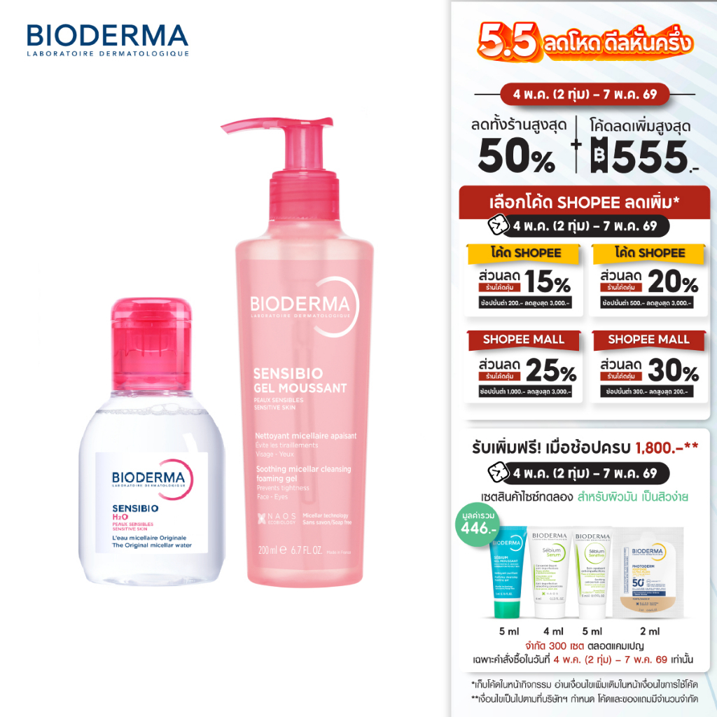 Sensibio H2O คลีนซิ่งไมเซล่า 100 มล. + เจลล้างหน้า สำหรับผิวแพ้ ระคายง่าย 200 มล.