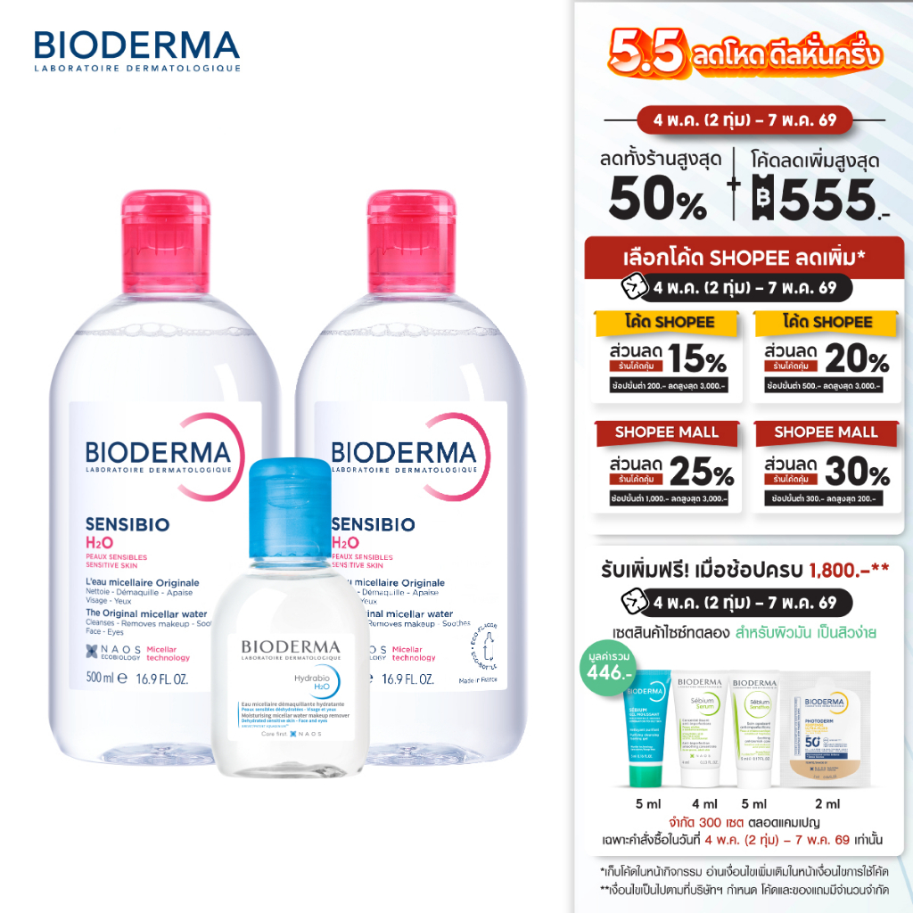 Sensibio H2O 500ml แพ็คคู่ + Hydrabio H2O 100ml. คลีนซิ่งสำหรับผิวแพ้ง่ายและผิวแห้งขาดน้ำ