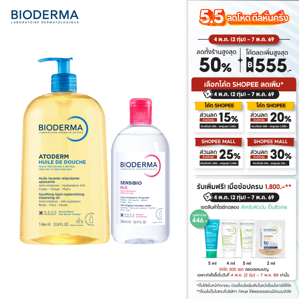 Atoderm Huile de Douche 1,000ml ออยล์อาบน้ำ สำหรับผิวแห้งมาก + Sensibio H2O คลีนซิ่งวอเตอร์ ผิวแพ้ง่าย 500 มล.