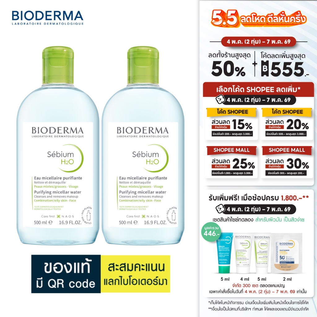 Sebium H2O ไมเซล่าคลีนซิ่งวอเตอร์ คลีนซิ่งผิวมัน แพ้ เป็นสิวง่าย 500 มล. 2 ขวด