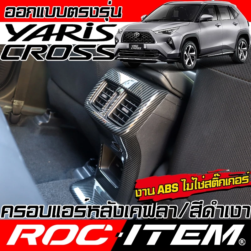 ROC ITEM ครอบ ช่องแอร์ หลัง TOYOTA YARIS CROSS ลายเคฟล่า สีดำ เงา ภายใน CARBON โตโยต้า ยาริส ครอส GR