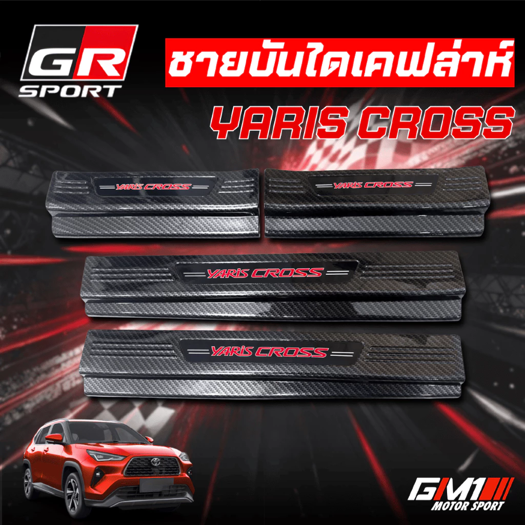 Yaris Cross สคัพเพลท ชายบันไดพลาสติกคาร์บอน เคฟล่าห์ Toyota Yaris Cross ปี2023-ปัจจุบัน กันรอยชายบันไดยาริสครอส