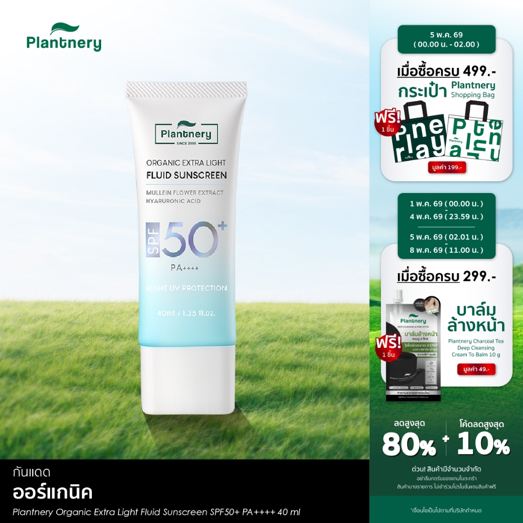 Plantnery Organic Extra Light Fluid Sunscreen SPF50+ PA++++ กันแดดเนื้อเซรั่มฟลูอิด สัมผัสเบาสบายผิว ซึมไว