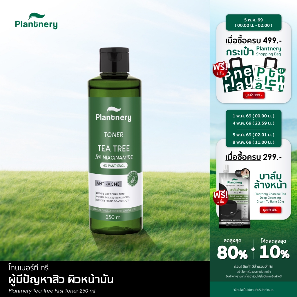 Plantnery Tea Tree First Toner 250 ml โทนเนอร์ ที ทรี สำหรับผู้มีปัญหาสิว หน้ามัน