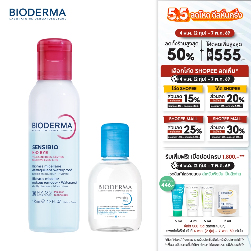 Sensibio H2O Eye Makeup Remover อายเมคอัพ รีมูฟเวอร์ 125 มล. + คลีนซิ่งผิวแห้ง ขาดน้ำ 100 มล.