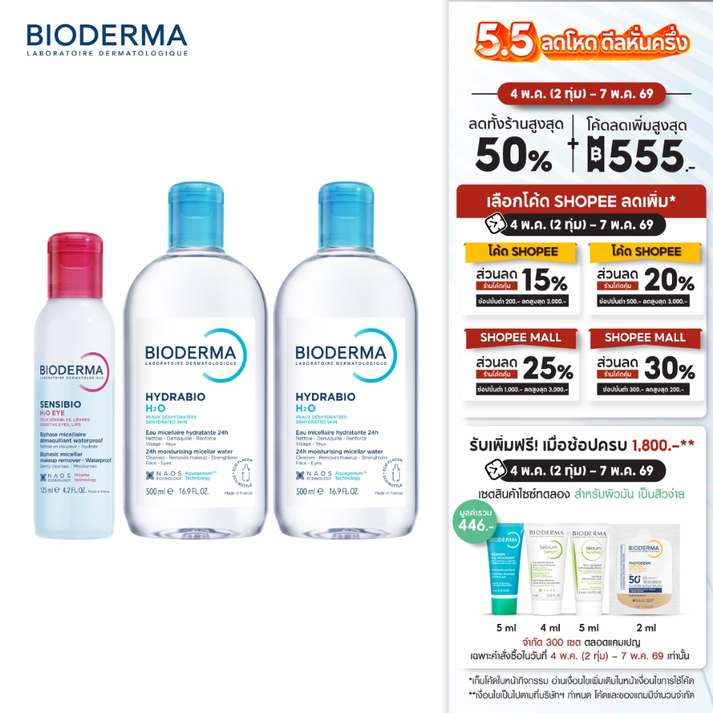 Sensibio H2O Eye Makeup Remover อายเมคอัพ รีมูฟเวอร์ 125 มล. + คลีนซิ่งผิวแห้ง ขาดน้ำ 500 มล. x 2