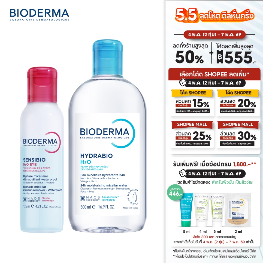 Sensibio H2O Eye Makeup Remover อายเมคอัพ รีมูฟเวอร์ 125 มล. + คลีนซิ่งผิวแห้ง ขนาดน้ำ 500 มล. (คลีนซิ่ง)
