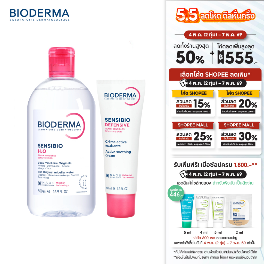 Sensibio H2O 500 ml + Sensibio Defensive 40 ml คลีนซิ่งและครีมบำรุง สำหรับผิวแพ้ ระคายง่าย (คลีนซิ่ง)