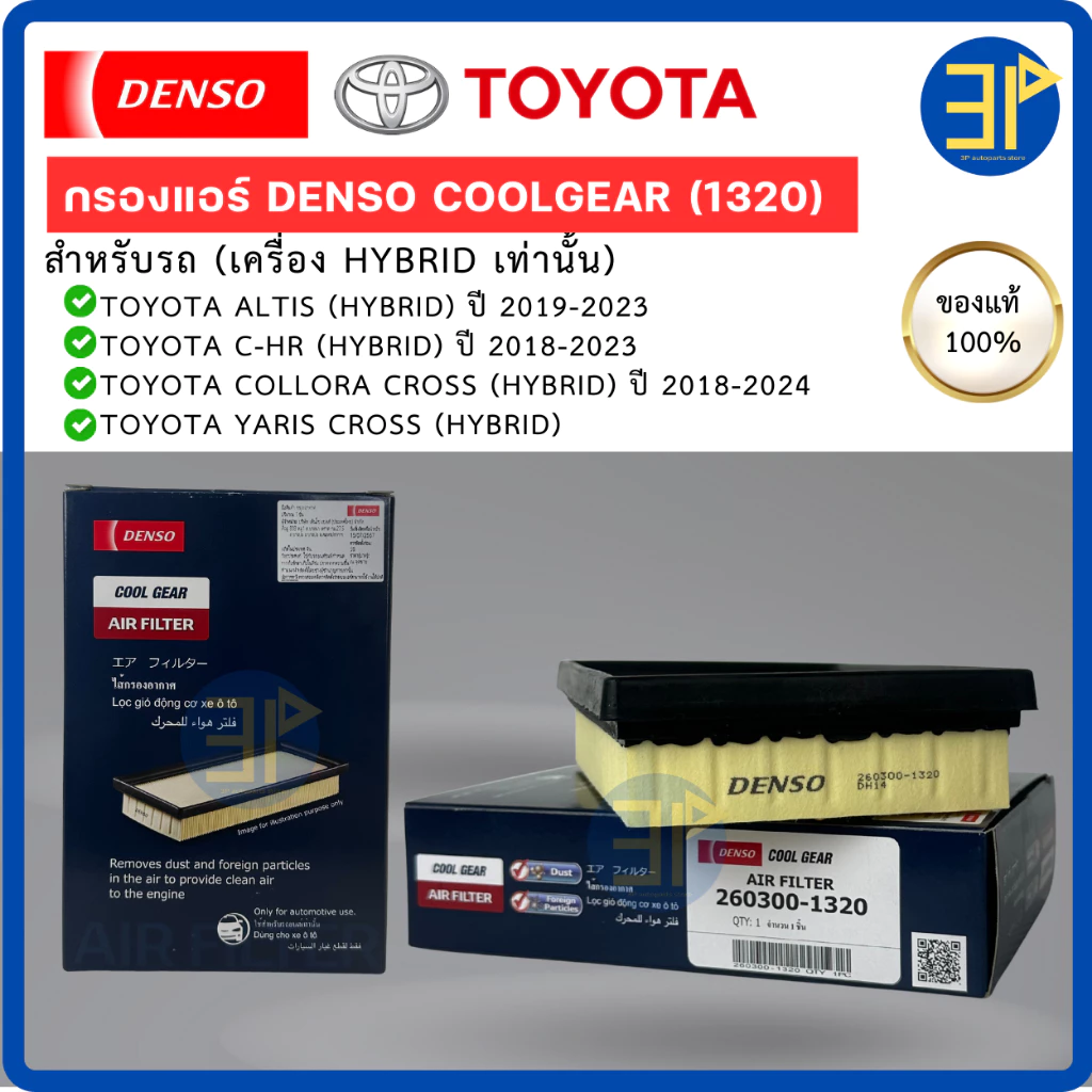 ไส้กรองอากาศ CoolGear Denso แท้ TOYOTA ALTIS '19, C-HR '18, CROSS '20, YARIS CROSS Hybrid (1320)
