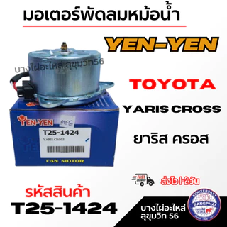 YEN-YEN มอเตอร์พัดลมหม้อน้ำ TOYOTA Yaris Cross ยาริส ครอส รหัสสินค้า T25-1424