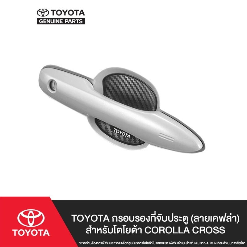 TOYOTA กรอบรองที่จับประตูโตโยต้า (ลายเคฟล่า) สำหรับ CROSS, HILUX - B&C&D-CAB, CAMRY, C-HR, ALTIS, YARIS, YARIS ATIV