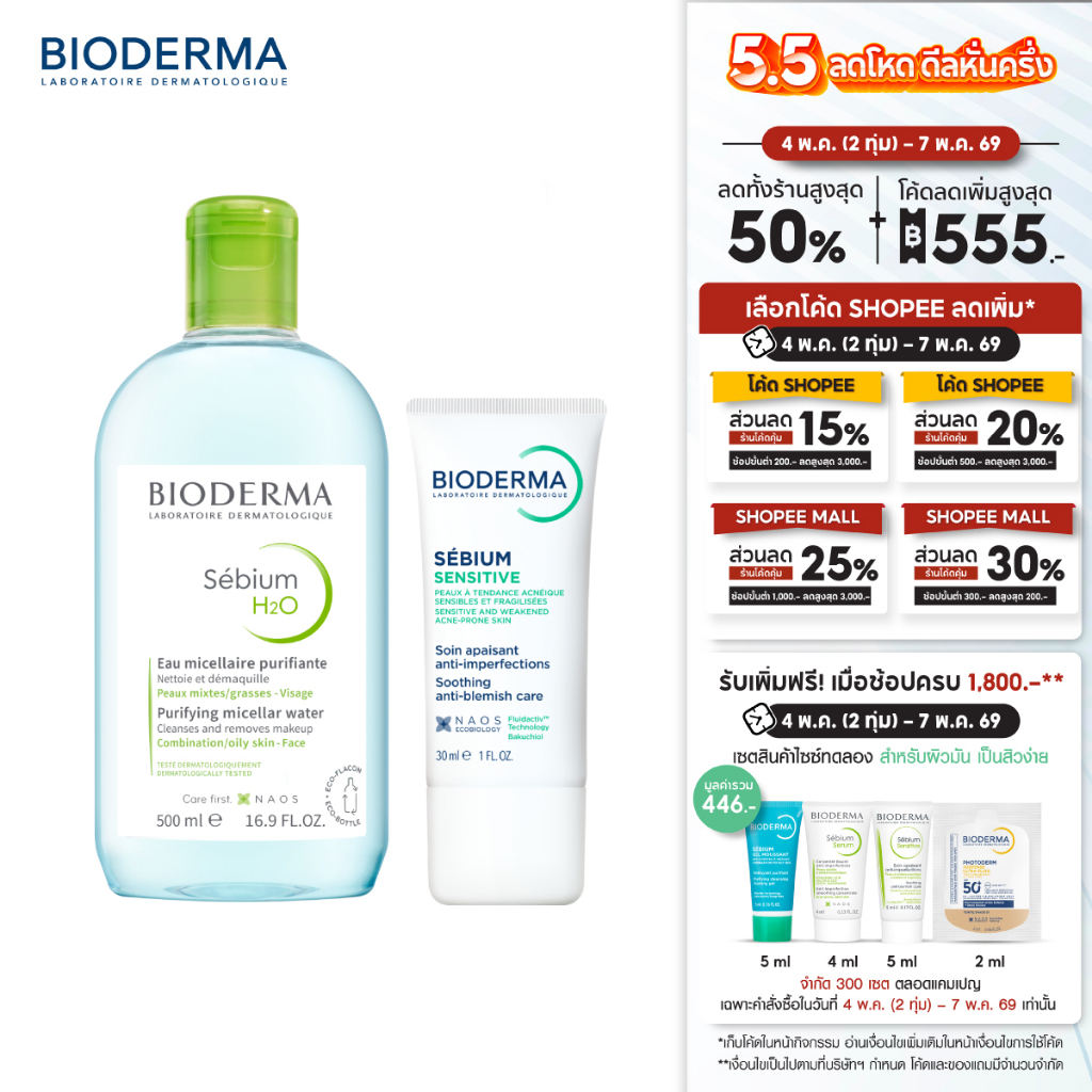Sebium H2O 500 ml + Sebium Sensitive 30 ml คลีนซิ่งและครีมฟื้นบำรุง สำหรับผิวมันขาดน้ำ เป็นสิวแพ้ระคายง่าย