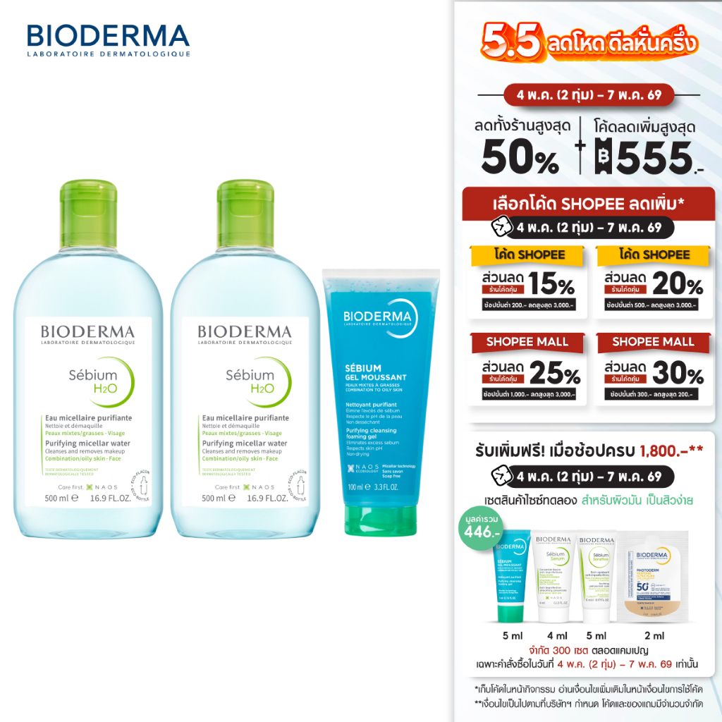 Sebium H2O 500 ml แพ็คคู่ + Sebium Gel Moussant 100 ml คลีนซิ่งและเจลล้างหน้า สำหรับผิวมัน