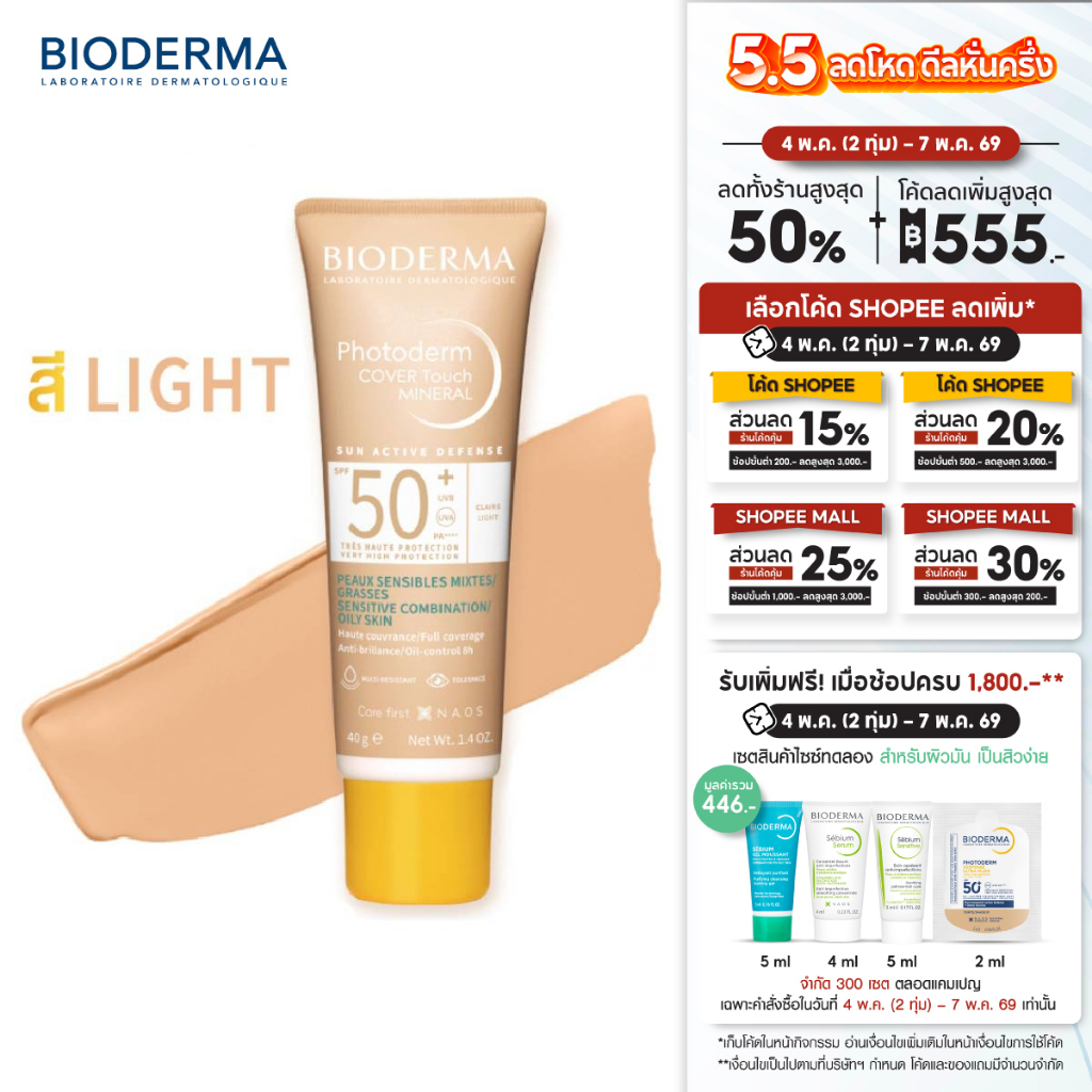 Photoderm Cover Touch Mineral SPF50+ PA++++ (สี Light) 40 g ครีมกันแดดสีเนื้อ สูตรมิเนอรัล