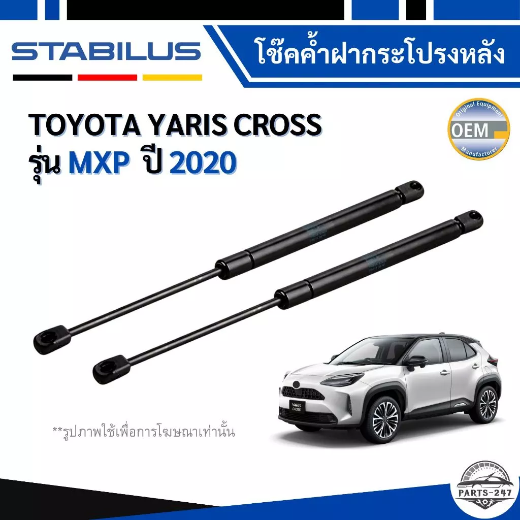 TOYOTA YARIS CROSS โช๊คค้ำฝากระโปรงหลัง 1คู่ สำหรับ โตโยต้า ยาริส ครอส MXP ปี 2020 / ยี่ห้อ STABILUS