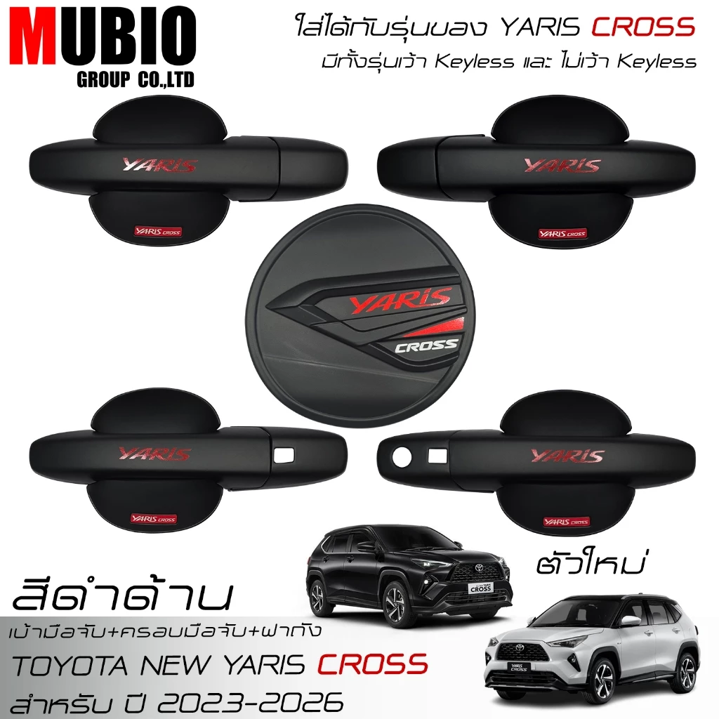 เบ้ามือจับกลม ครอบมือจับ ครอบฝาถังน้ำมันสีดำด้าน โตโยต้า ยาริส ครอส 2023-2026 Toyota Yaris CROSS HEV
