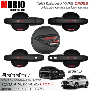 เบ้ามือจับกลม ครอบมือจับ ครอบฝาถังน้ำมันสีดำด้าน โตโยต้า ยาริส ครอส 2023-2026 Toyota Yaris CROSS HEV