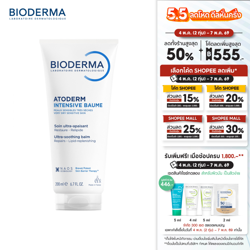 Atoderm Intensive Baume 200ml ครีมบำรุงผิว สำหรับผิวแห้งมาก