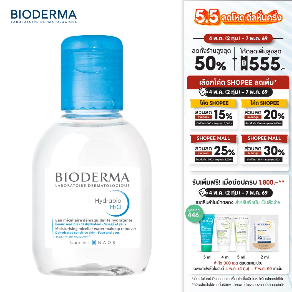 Hydrabio H2O 100 ml คลีนซิ่งไมเซล่าวอเตอร์ สำหรับผิวแห้งขาดน้ำ (คลีนซิ่ง ผิวแห้ง ไมเซล่า)
