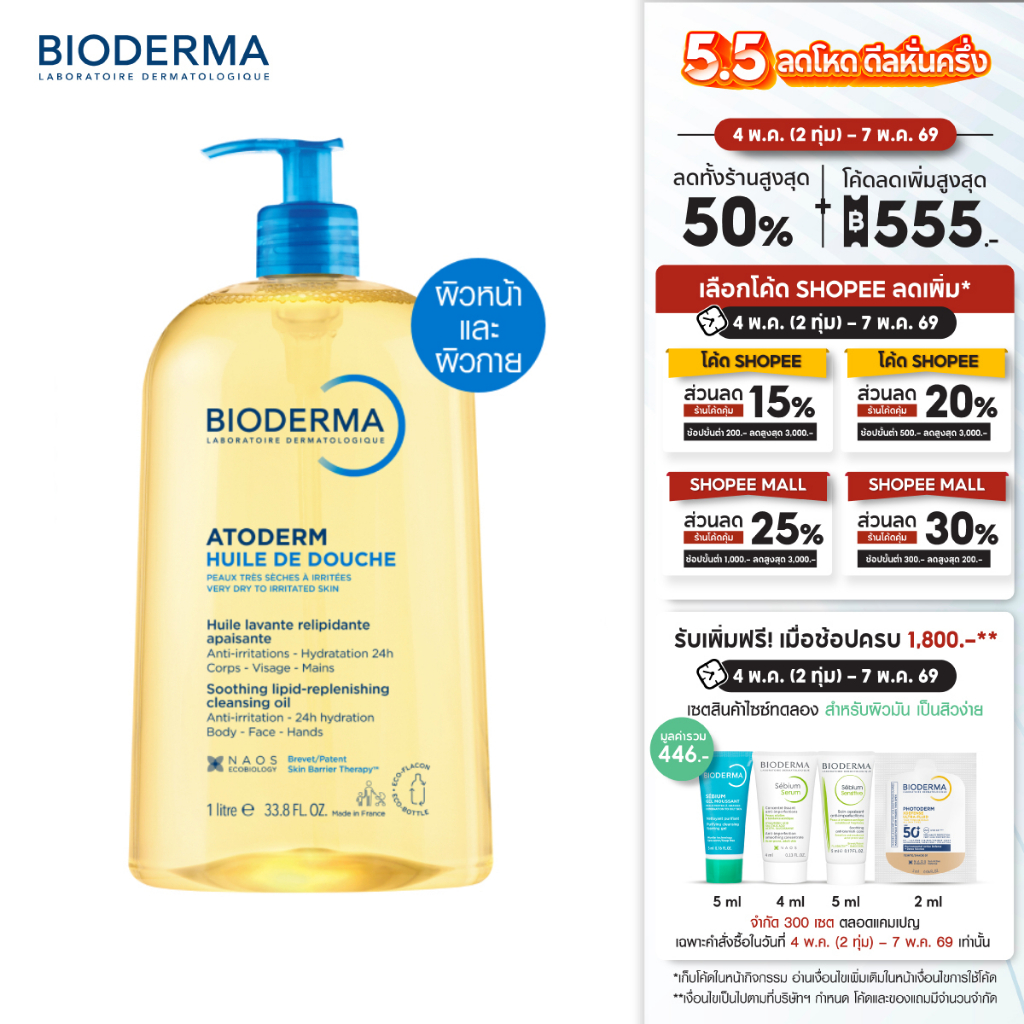 Atoderm Huile de Douche 1000 ml ออยล์อาบน้ำสูตรฟื้นบำรุงผิวแห้งมาก สำหรับผิวแห้งมาก ระคาย เป็นขุย