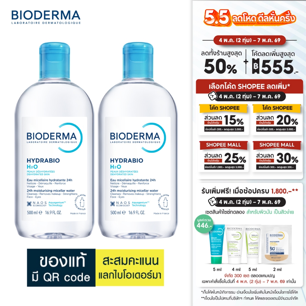 Hydrabio H2O 500 ml. x 2 คลีนซิ่งผิวแพ้ง่ายขาดน้ำ
