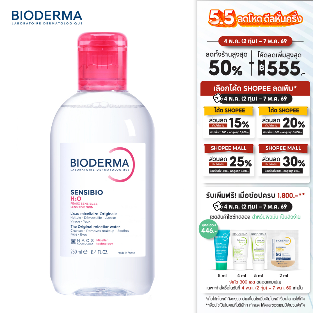 Sensibio H2O 250ml. ไมเซล่าคลีนซิ่งวอเตอร์ สำหรับผิวแพ้ ระคายง่าย (คลีนซิ่ง)