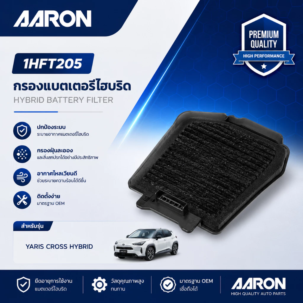 TOYOTA กรองแบตเตอรี่ไฮบริด YARIS CROSS HYBRID แบรนด์ AARON โตโยต้า ยาริส ครอส ไฮบริด 1HFT205