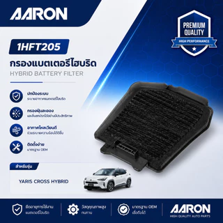 TOYOTA กรองแบตเตอรี่ไฮบริด YARIS CROSS HYBRID แบรนด์ AARON โตโยต้า ยาริส ครอส ไฮบริด 1HFT205