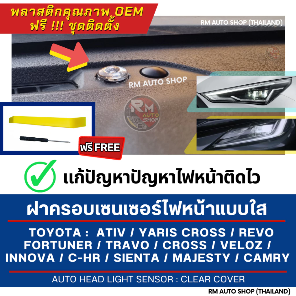 RMAUTOSHOP ฝาใส แก้ไฟหน้าติดเร็ว Yaris Cross ATIV Fortuner TRAVO REVO Cross Veloz Camry Innova CHR Majesty  ฝาครอบใส